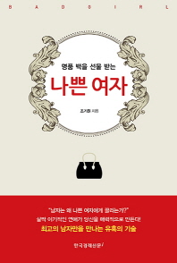 나쁜 여자 - 명품 백을 선물 받는